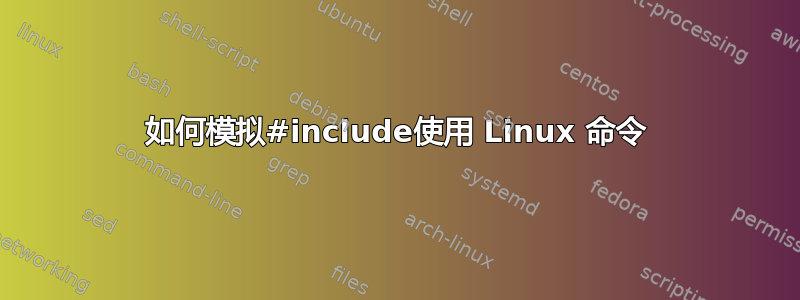 如何模拟#include使用 Linux 命令