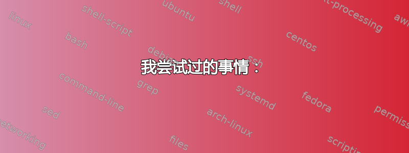 我尝试过的事情：