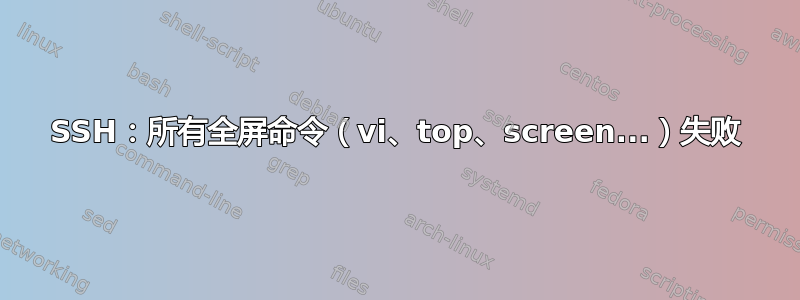 SSH：所有全屏命令（vi、top、screen...）失败