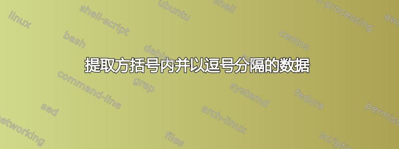 提取方括号内并以逗号分隔的数据