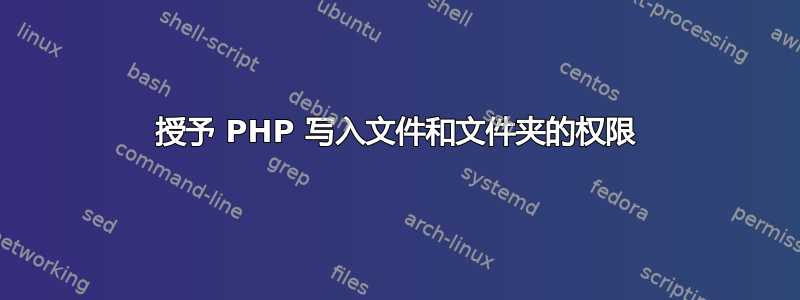 授予 PHP 写入文件和文件夹的权限