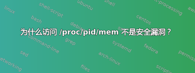 为什么访问 /proc/pid/mem 不是安全漏洞？