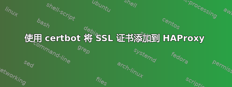 使用 certbot 将 SSL 证书添加到 HAProxy