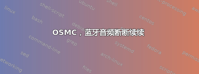 OSMC，蓝牙音频断断续续