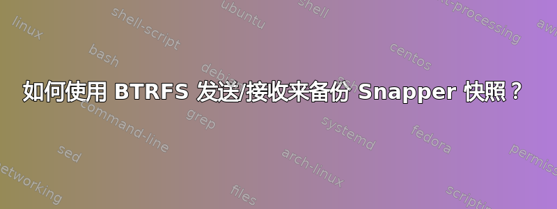 如何使用 BTRFS 发送/接收来备份 Snapper 快照？