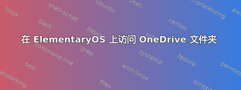 在 ElementaryOS 上访问 OneDrive 文件夹