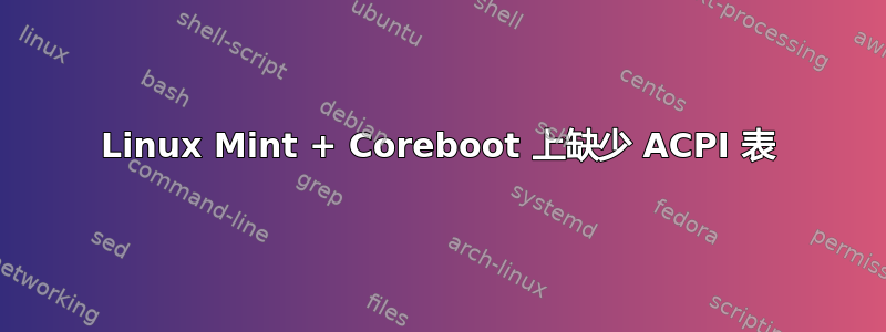 Linux Mint + Coreboot 上缺少 ACPI 表