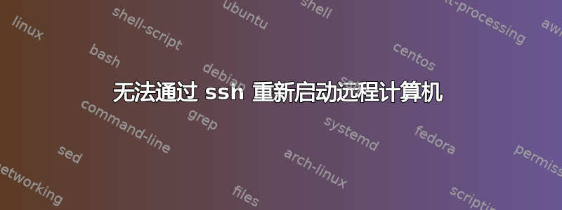 无法通过 ssh 重新启动远程计算机