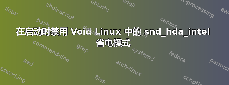 在启动时禁用 Void Linux 中的 snd_hda_intel 省电模式