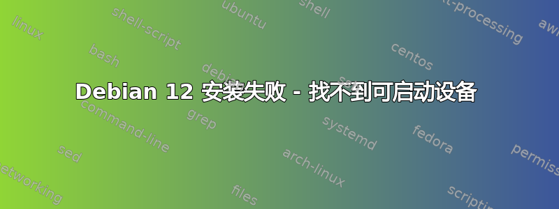 Debian 12 安装失败 - 找不到可启动设备