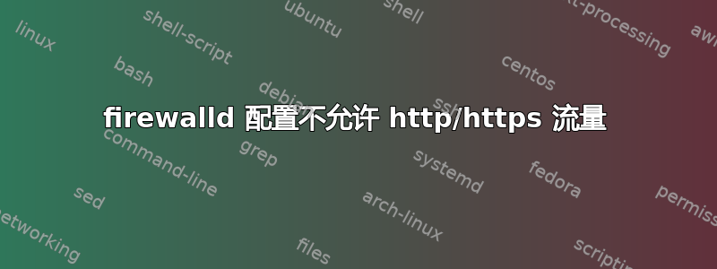 firewalld 配置不允许 http/https 流量