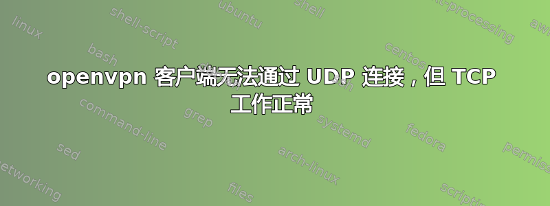 openvpn 客户端无法通过 UDP 连接，但 TCP 工作正常