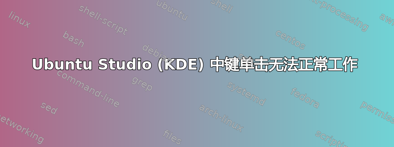 Ubuntu Studio (KDE) 中键单击无法正常工作