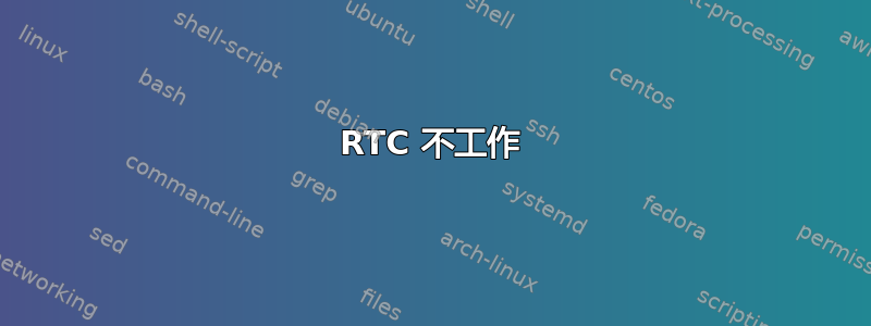 RTC 不工作