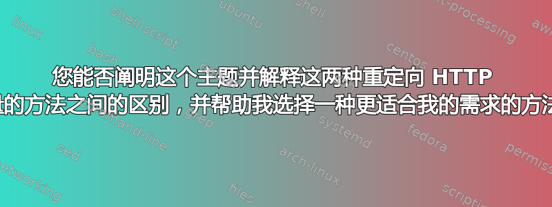 您能否阐明这个主题并解释这两种重定向 HTTP 流量的方法之间的区别，并帮助我选择一种更适合我的需求的方法。