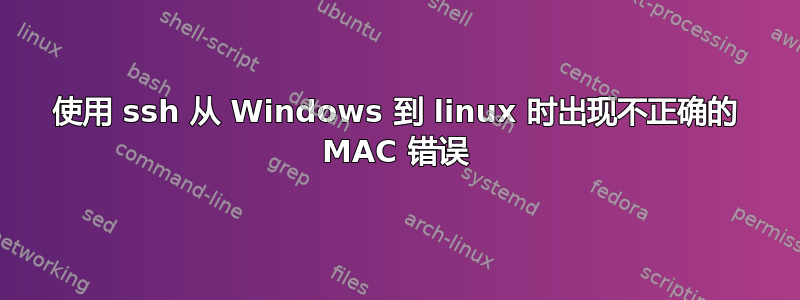 使用 ssh 从 Windows 到 linux 时出现不正确的 MAC 错误