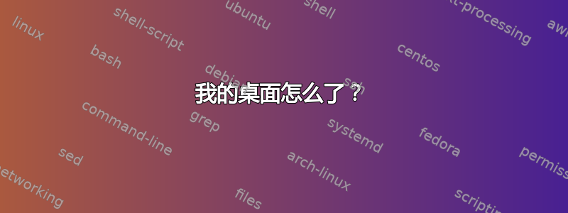 我的桌面怎么了？