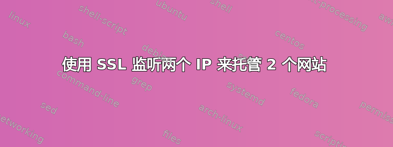 使用 SSL 监听两个 IP 来托管 2 个网站