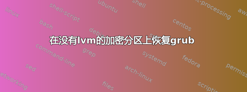 在没有lvm的加密分区上恢复grub