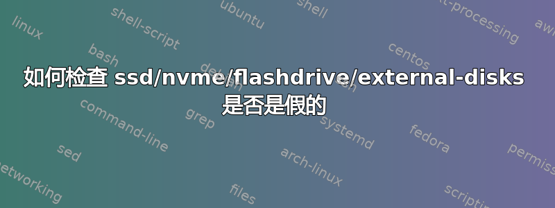 如何检查 ssd/nvme/flashdrive/external-disks 是否是假的