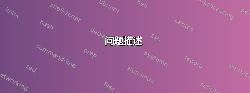 问题描述