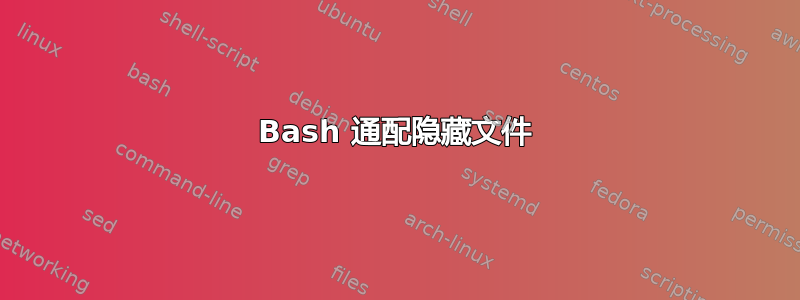 Bash 通配隐藏文件