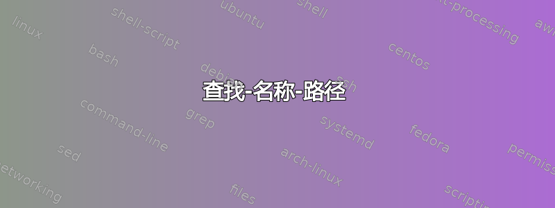 查找-名称-路径