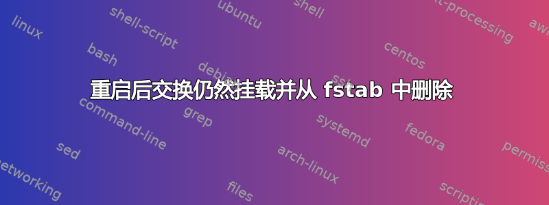 重启后交换仍然挂载并从 fstab 中删除