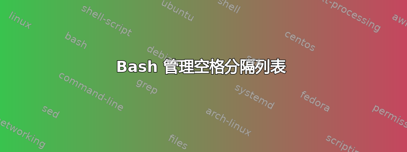 Bash 管理空格分隔列表