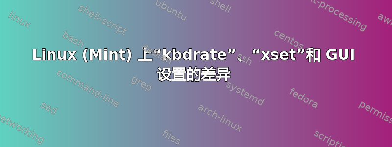 Linux (Mint) 上“kbdrate”、“xset”和 GUI 设置的差异