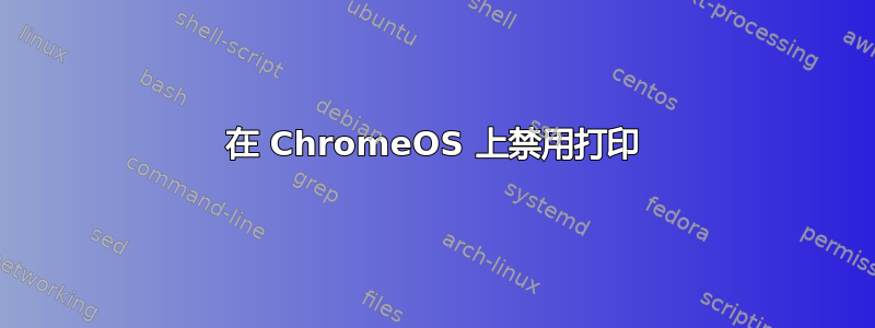 在 ChromeOS 上禁用打印