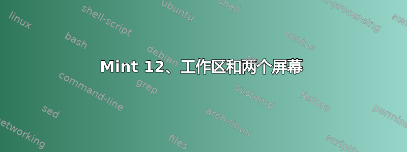 Mint 12、工作区和两个屏幕