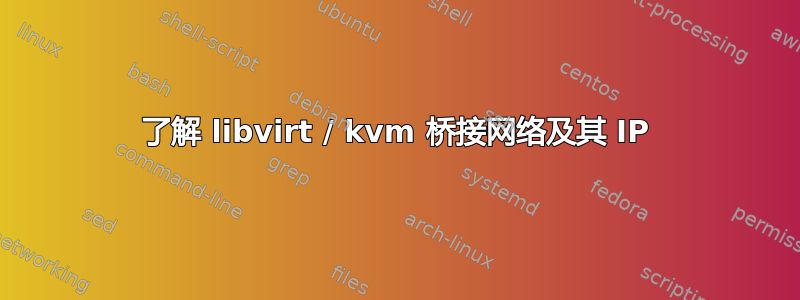 了解 libvirt / kvm 桥接网络及其 IP