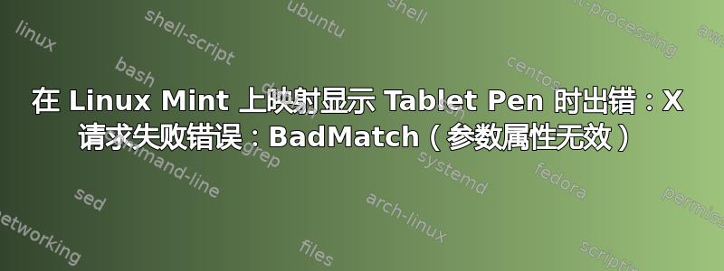 在 Linux Mint 上映射显示 Tablet Pen 时出错：X 请求失败错误：BadMatch（参数属性无效）