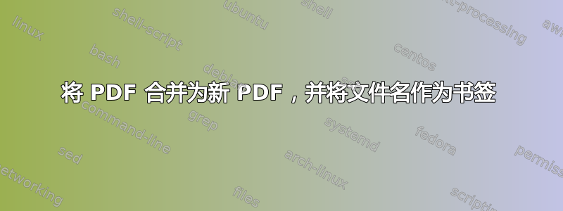 将 PDF 合并为新 PDF，并将文件名作为书签