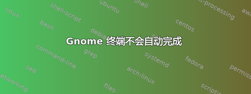 Gnome 终端不会自动完成