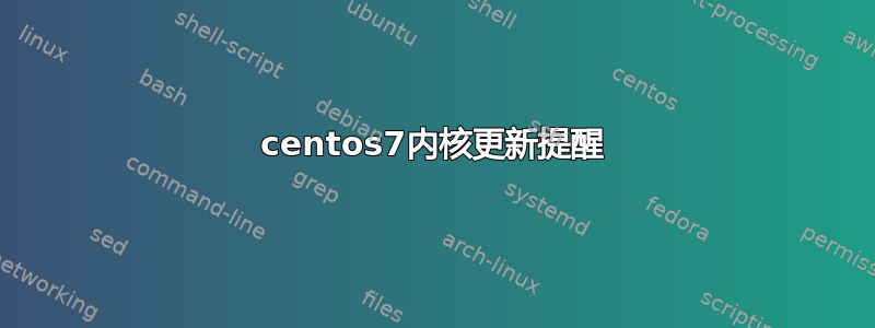 centos7内核更新提醒