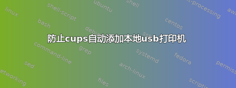 防止cups自动添加本地usb打印机