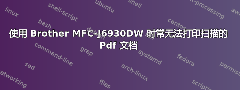 使用 Brother MFC-J6930DW 时常无法打印扫描的 Pdf 文档