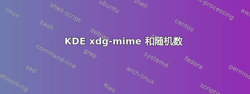 KDE xdg-mime 和随机数