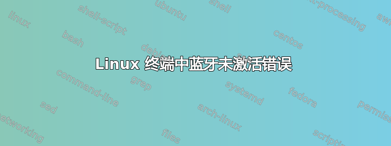 Linux 终端中蓝牙未激活错误