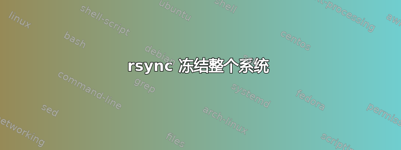 rsync 冻结整个系统