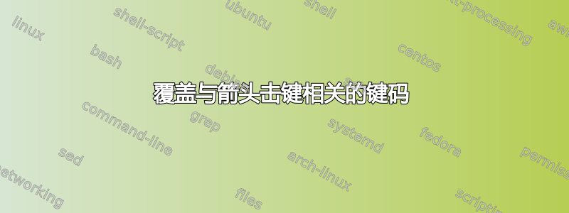 覆盖与箭头击键相关的键码