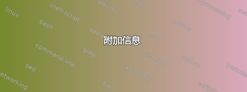 附加信息