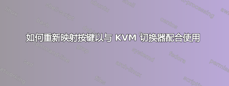 如何重新映射按键以与 KVM 切换器配合使用