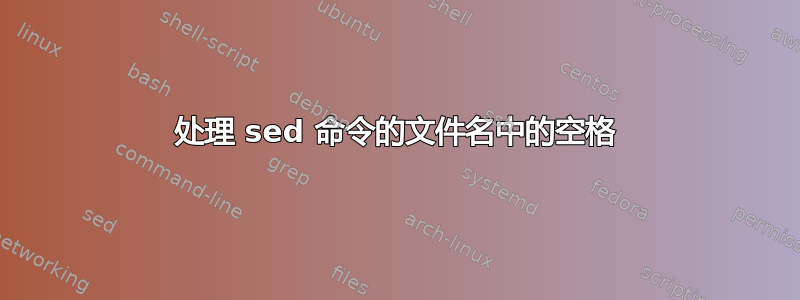 处理 sed 命令的文件名中的空格