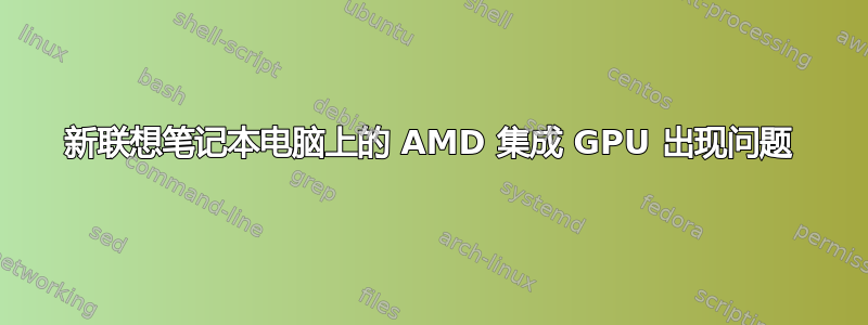 新联想笔记本电脑上的 AMD 集成 GPU 出现问题