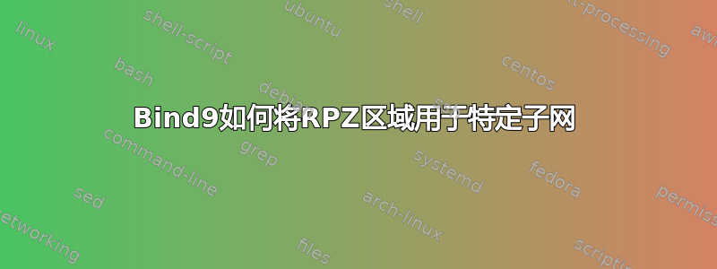 Bind9如何将RPZ区域用于特定子网