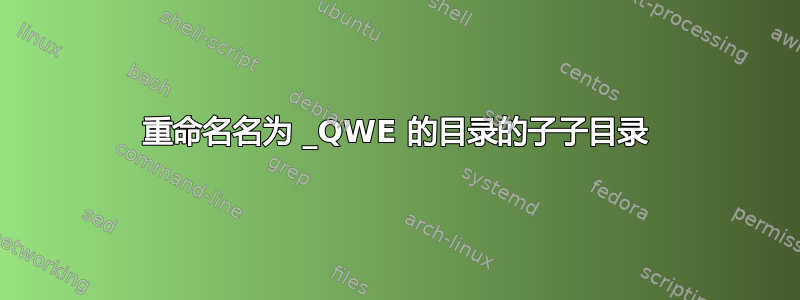 重命名名为 _QWE 的目录的子子目录