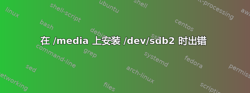 在 /media 上安装 /dev/sdb2 时出错